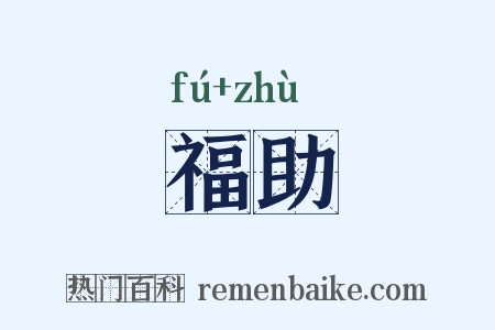 福助是什么意思的图片